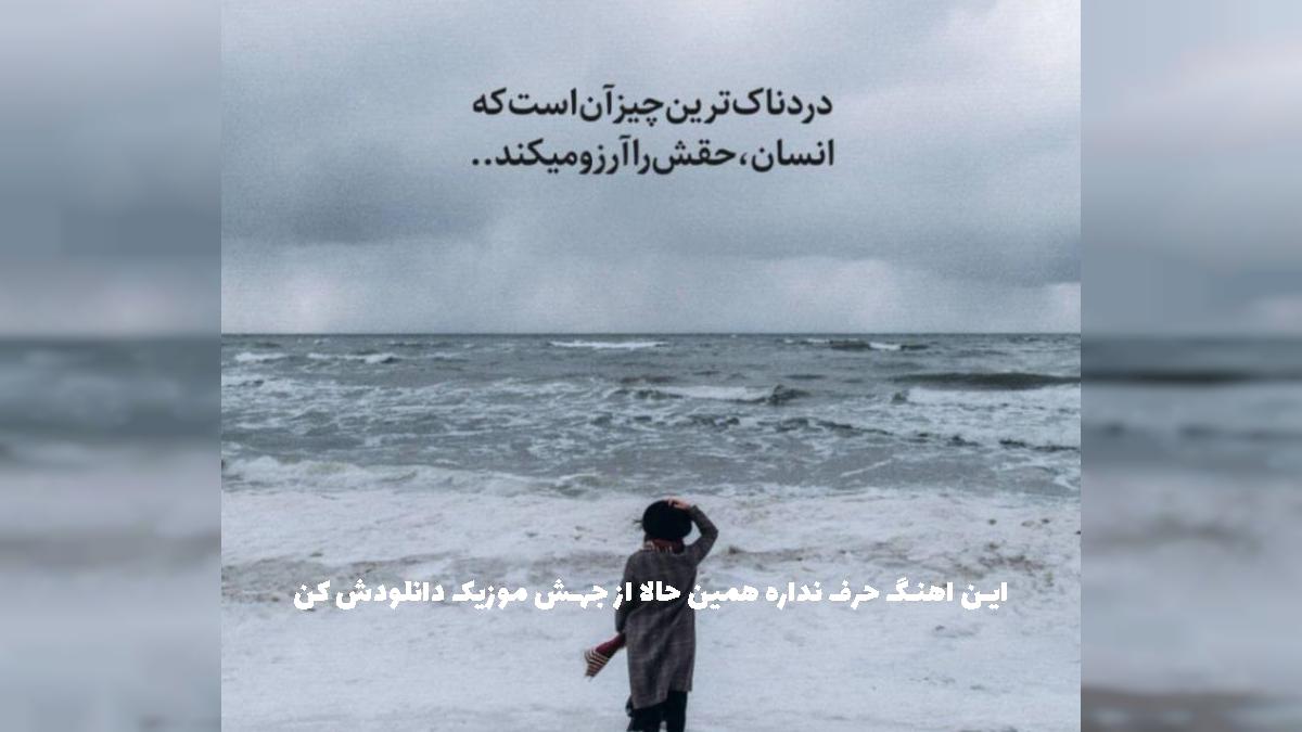 دانلود آهنگ شنیدم میگن عشوه بلدی مثل نگار تو عشق ابدی از 